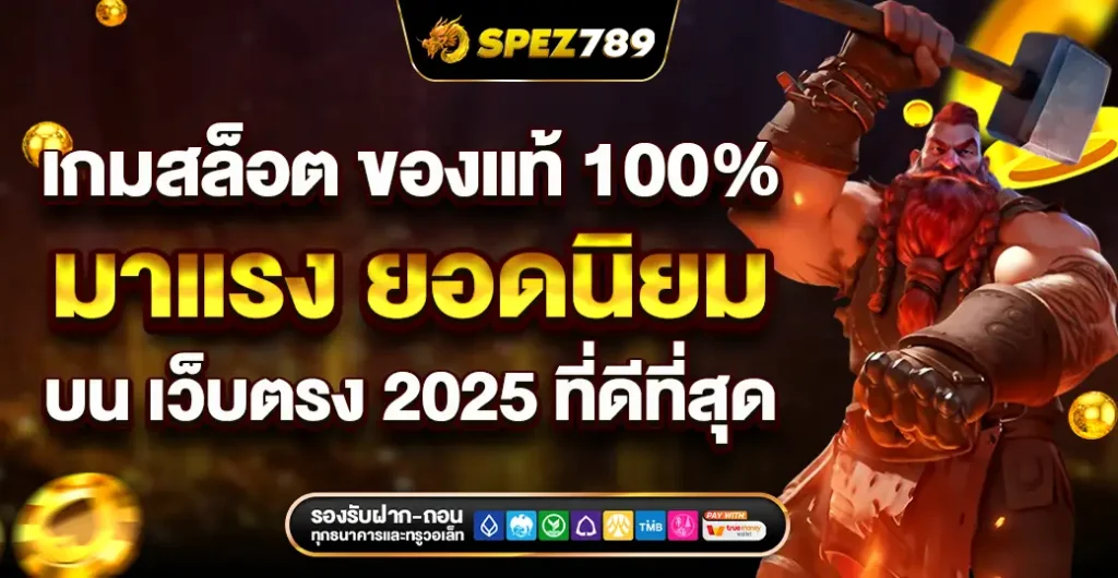 เกมสล็อต ของแท้ 100 % เกมดังมาแรง ยอดนิยม บน เว็บตรง ที่ดีที่สุด แห่งปี 2025 เกมสล็อต ของแท้ 100 % เกมดังมาแรง ยอดนิยม บน เว็บตรง ที่ดีที่สุด แห่งปี 2025